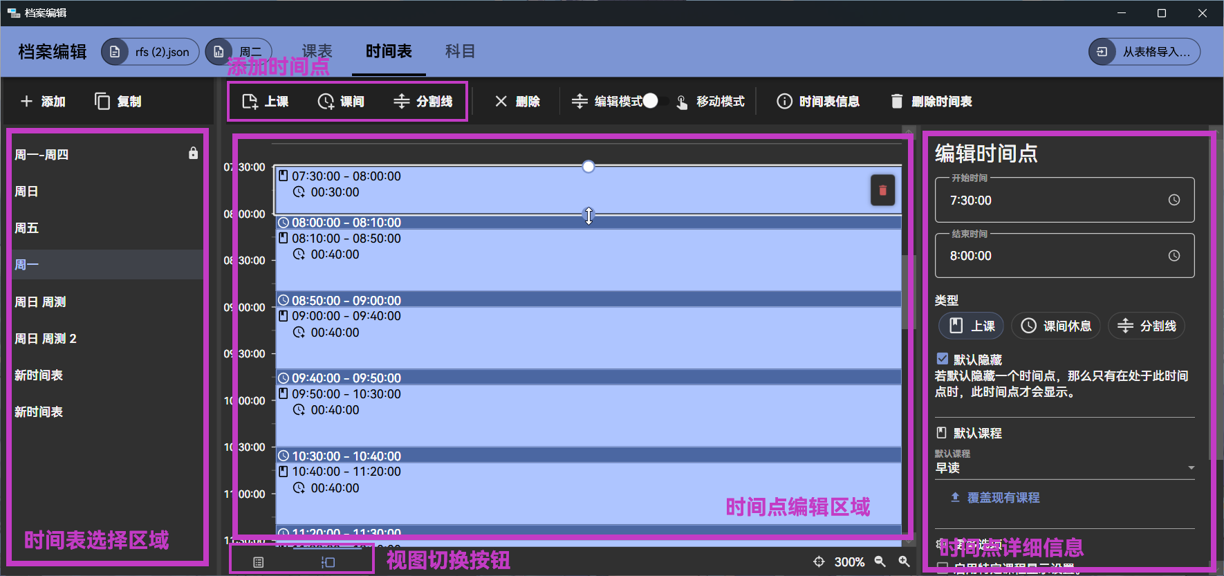 时间表-编辑窗口
